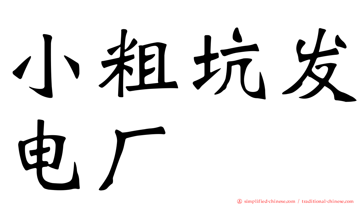 小粗坑发电厂