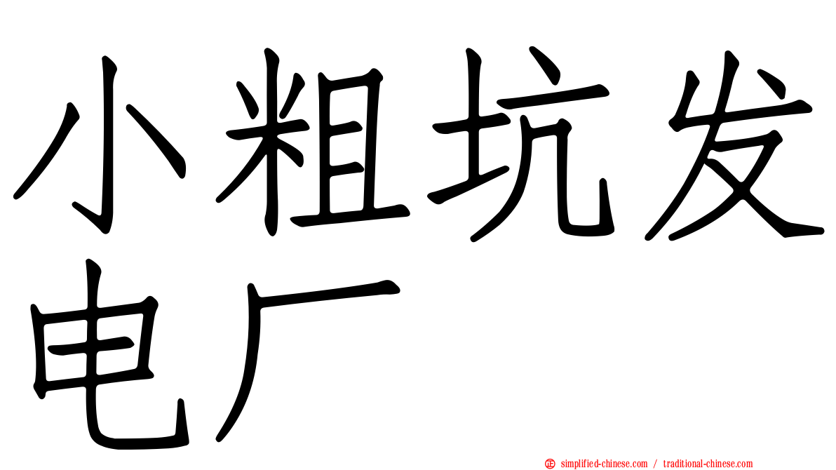 小粗坑发电厂