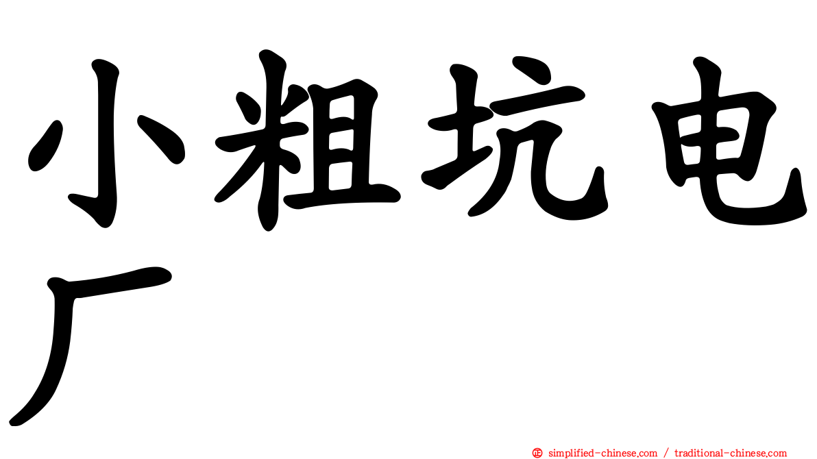 小粗坑电厂