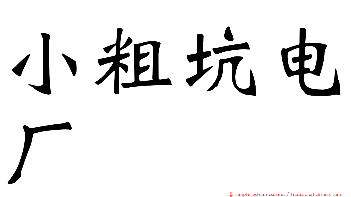 小粗坑电厂