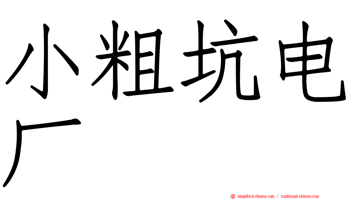 小粗坑电厂