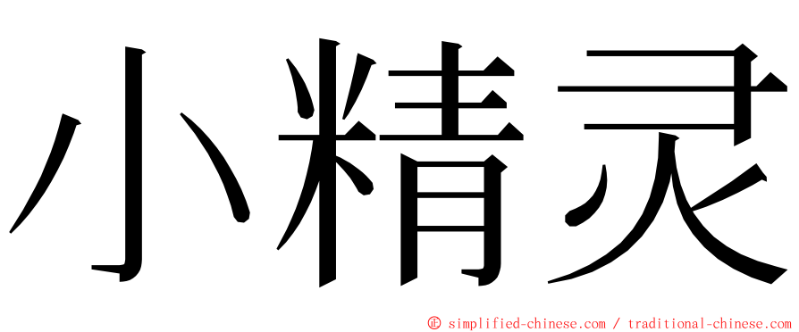 小精灵 ming font