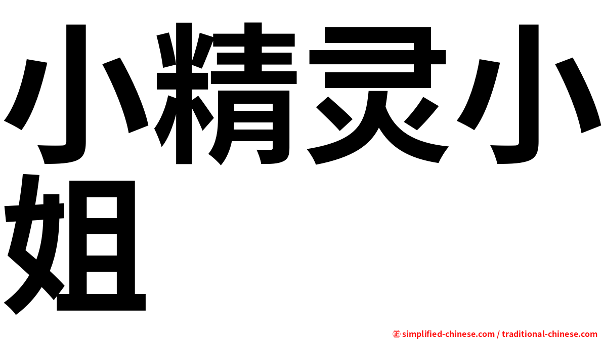 小精灵小姐