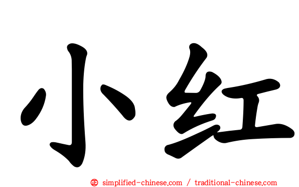 小红