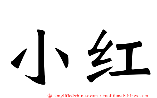 小红
