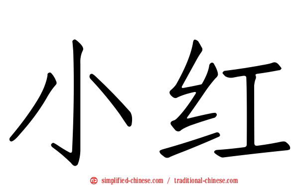小红