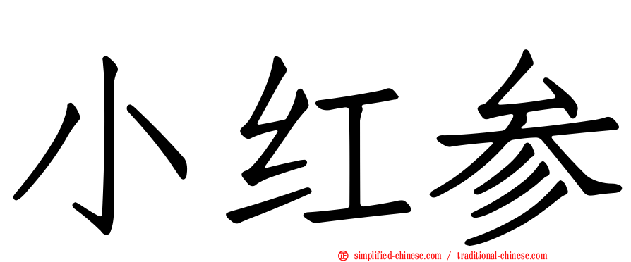 小红参