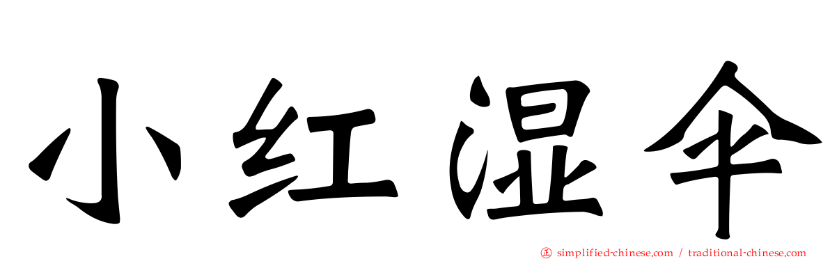 小红湿伞