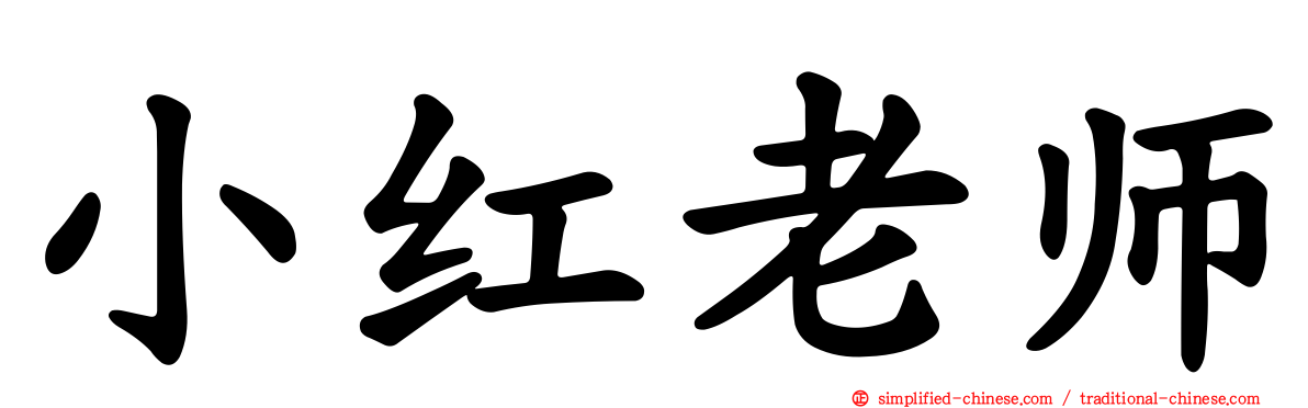 小红老师