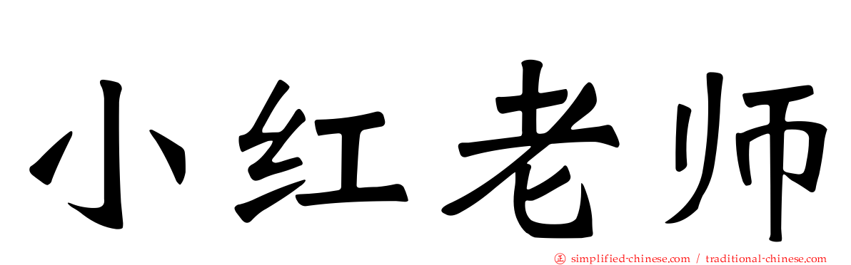 小红老师