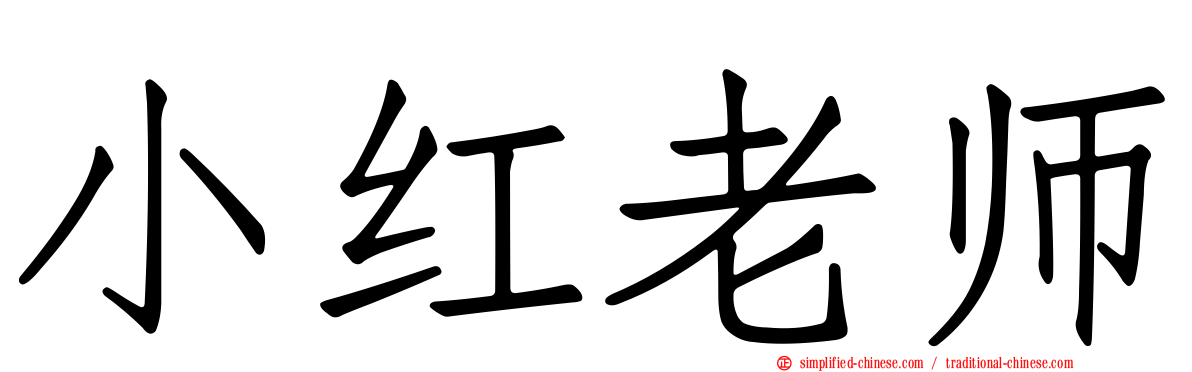 小红老师