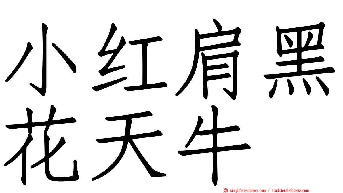 小红肩黑花天牛
