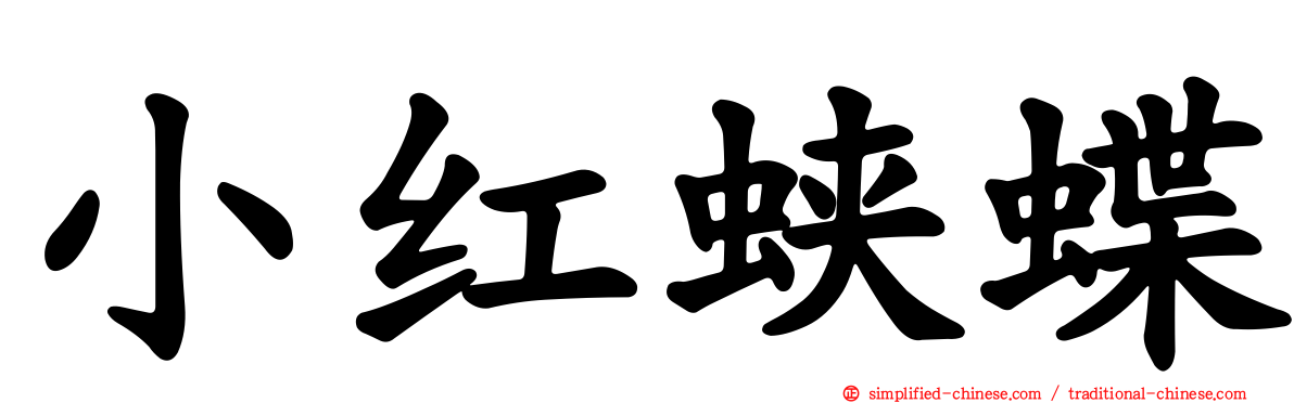 小红蛱蝶