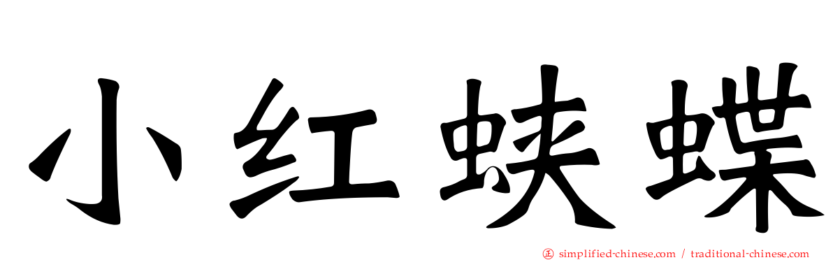 小红蛱蝶