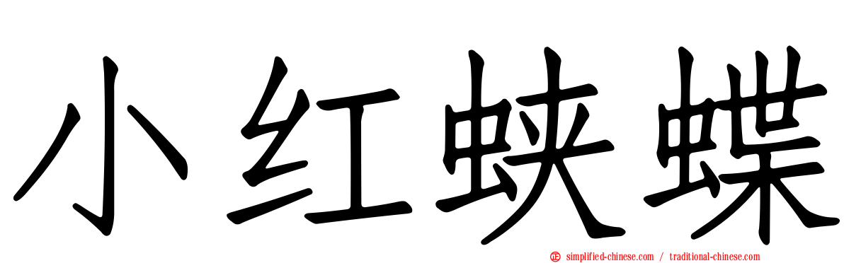 小红蛱蝶