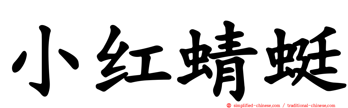 小红蜻蜓