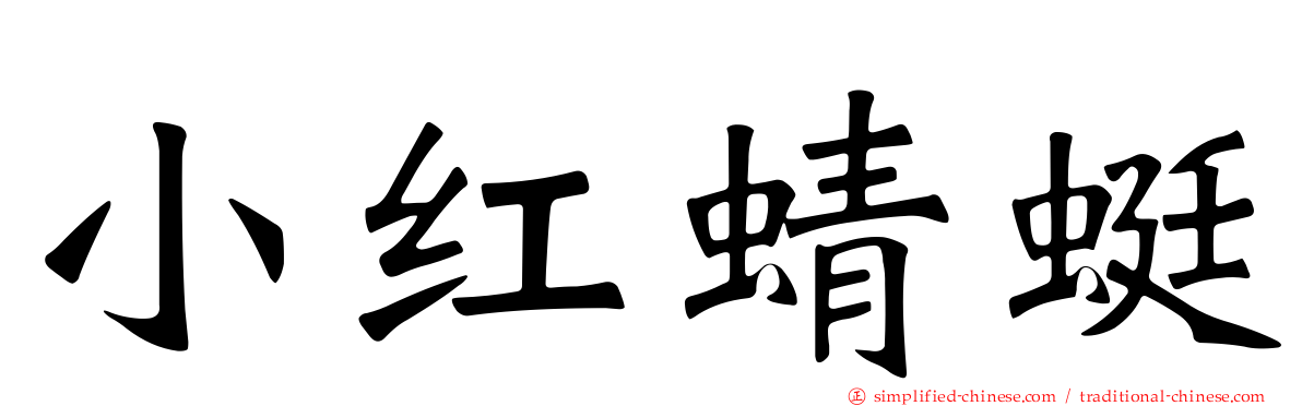 小红蜻蜓