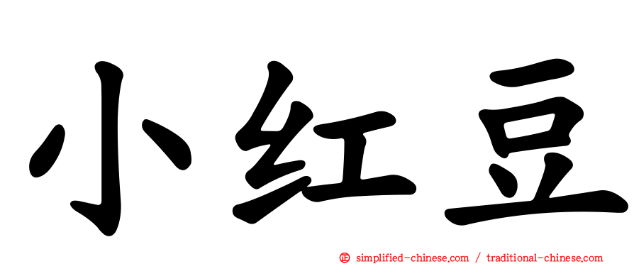 小红豆