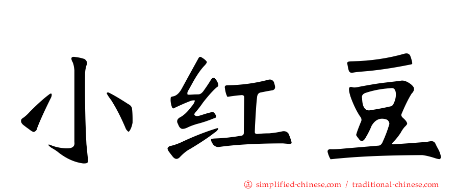 小红豆