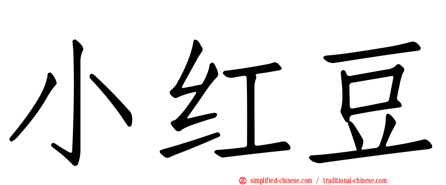 小红豆
