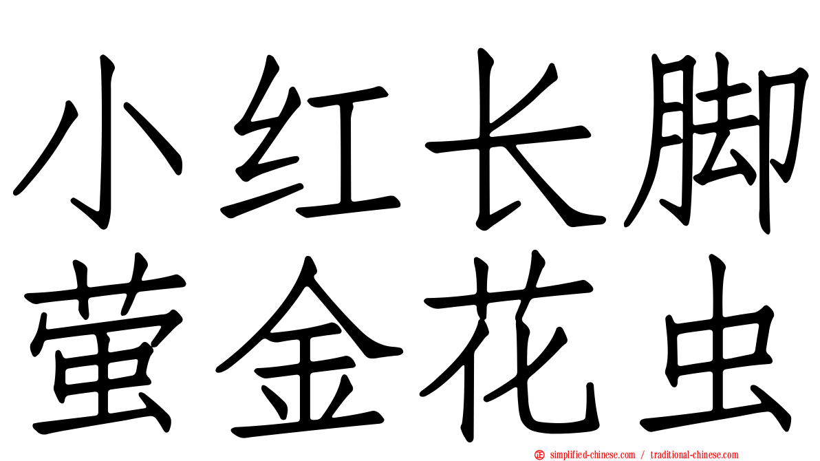 小红长脚萤金花虫