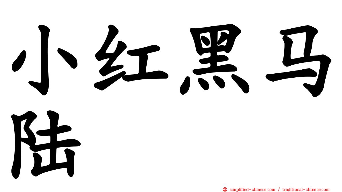 小红黑马陆