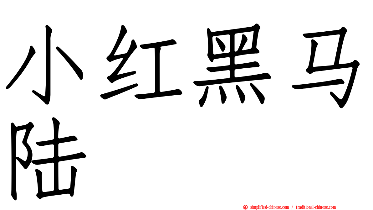 小红黑马陆