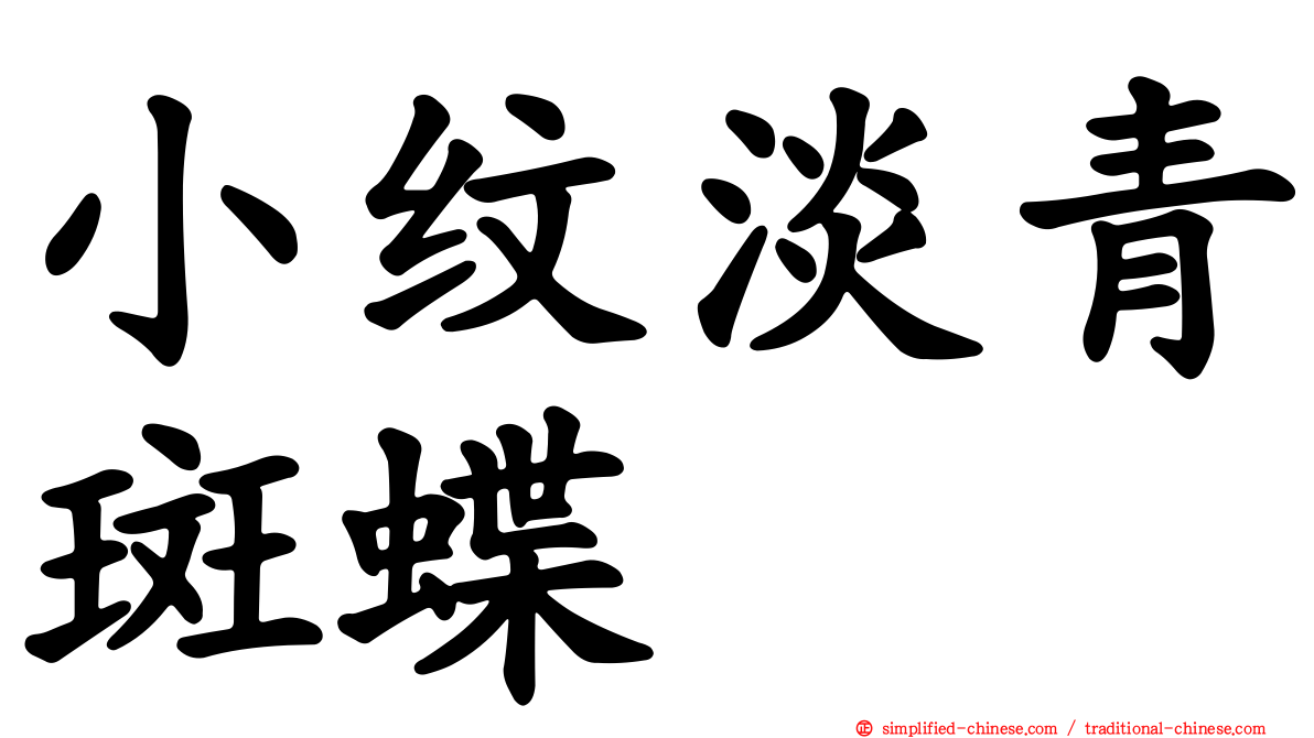 小纹淡青斑蝶