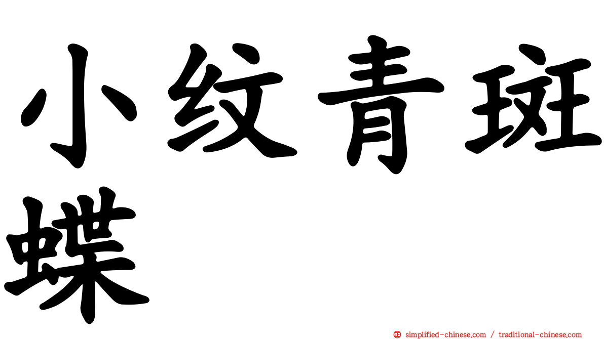 小纹青斑蝶