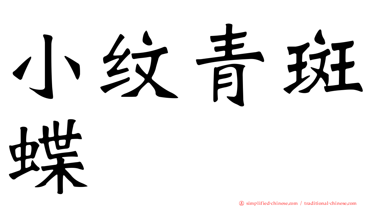 小纹青斑蝶