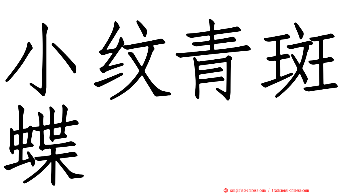小纹青斑蝶