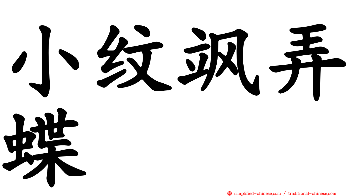 小纹飒弄蝶