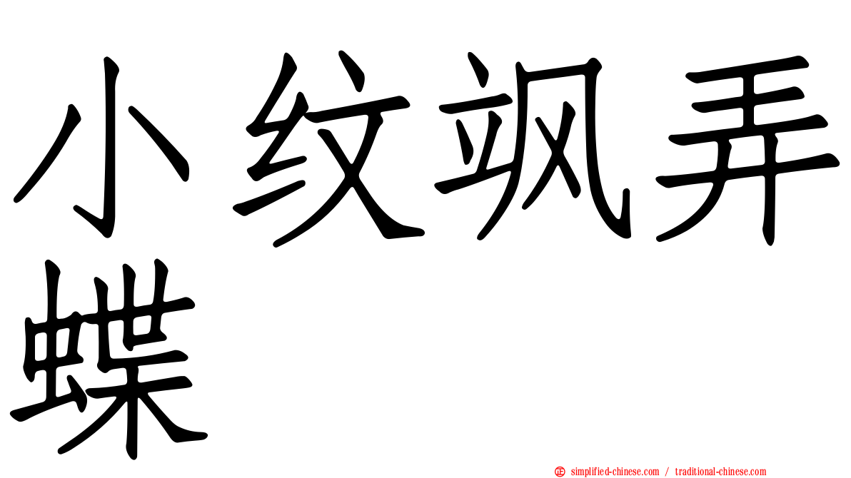 小纹飒弄蝶