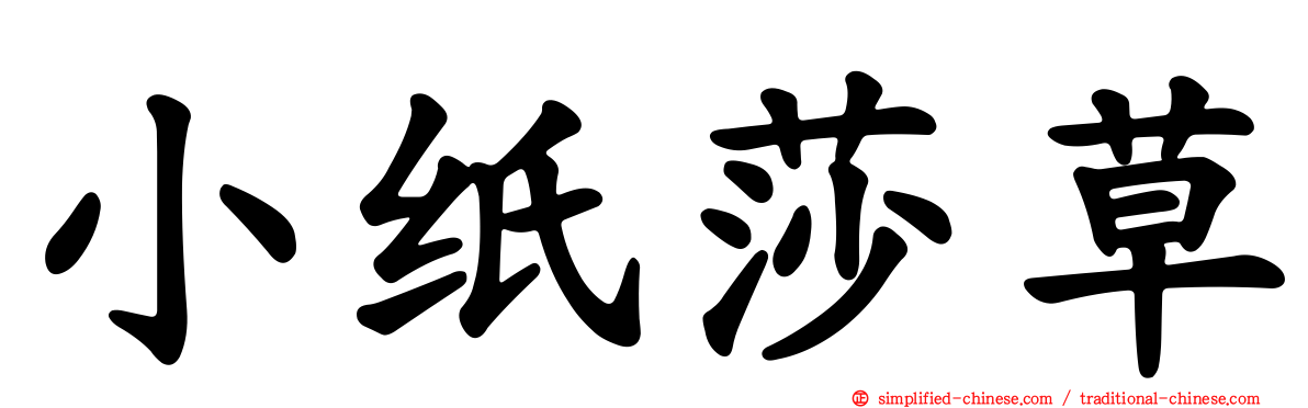 小纸莎草