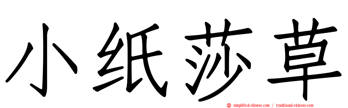 小纸莎草