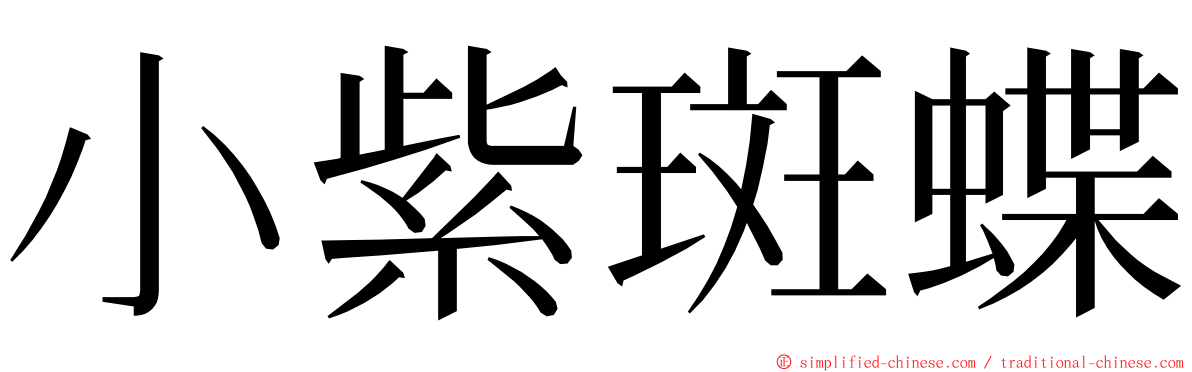 小紫斑蝶 ming font