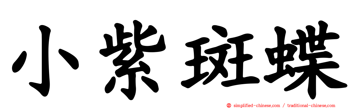 小紫斑蝶