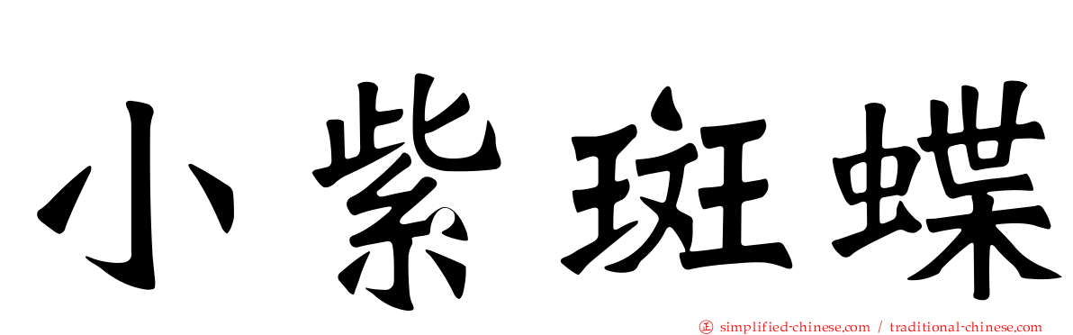 小紫斑蝶