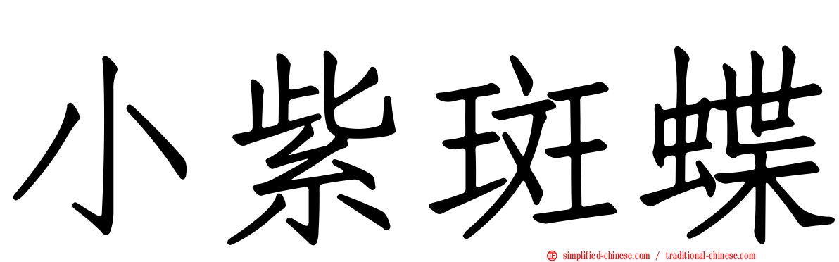 小紫斑蝶