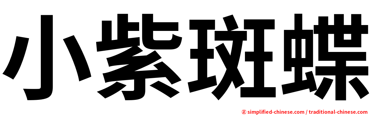 小紫斑蝶