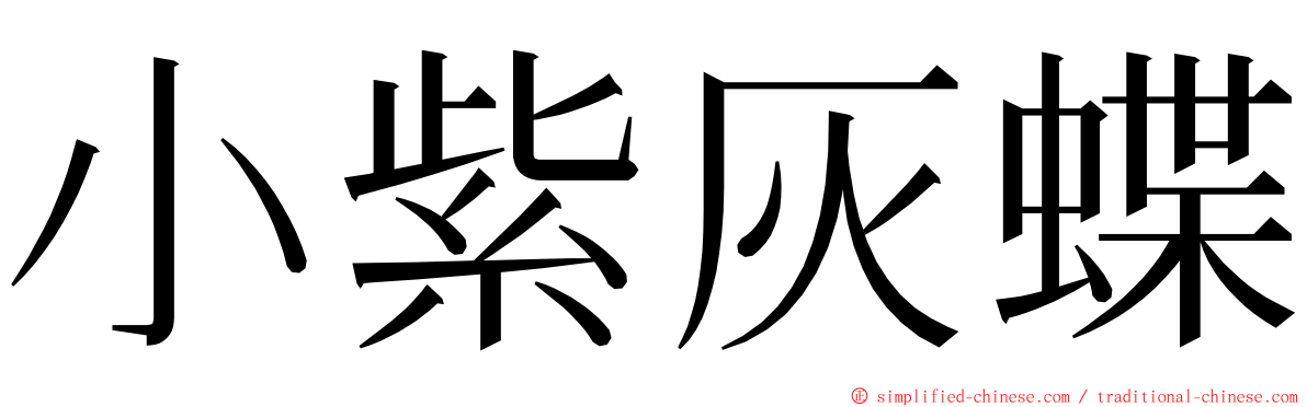 小紫灰蝶 ming font