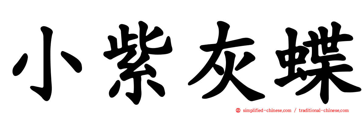 小紫灰蝶
