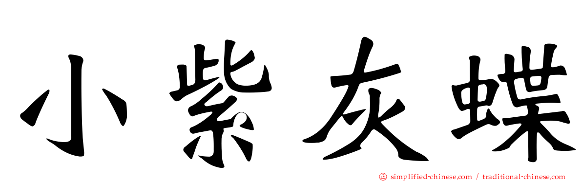 小紫灰蝶