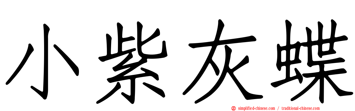 小紫灰蝶