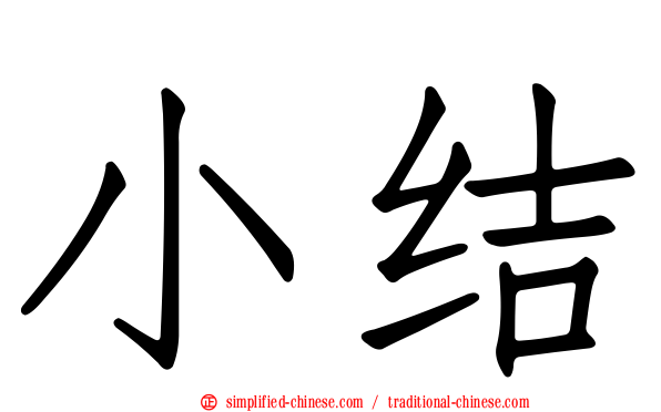 小结