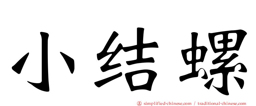 小结螺