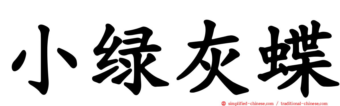 小绿灰蝶
