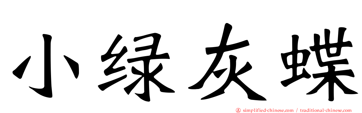 小绿灰蝶