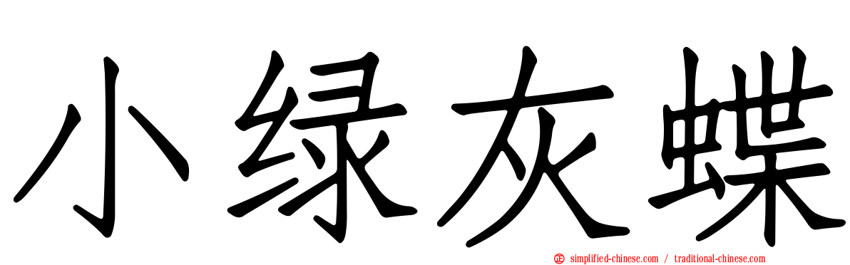 小绿灰蝶
