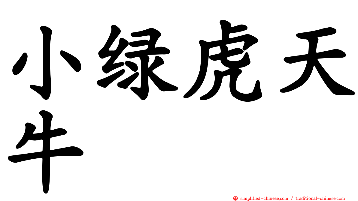 小绿虎天牛